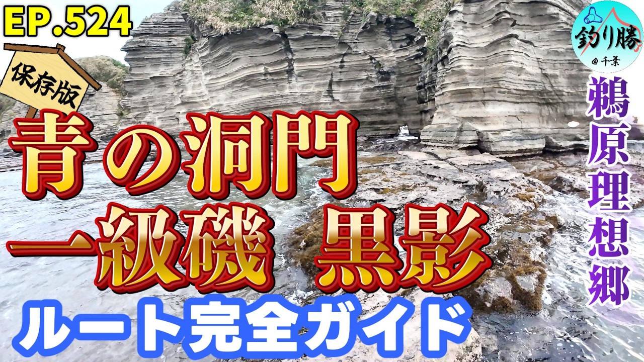 【千葉・勝浦】鵜原理想郷「青の洞門」への行き方。一級磯・黒影を目指す釣り人とハイカーのための完全ガイド (EP.524)