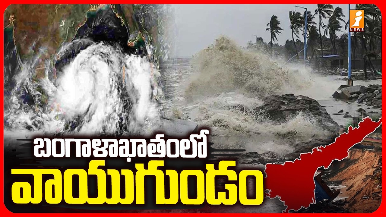 వాయువ్య  బంగాళాఖాతంలో వాయుగుండం! | Heavy Rains In AP | Weather Update | iNews