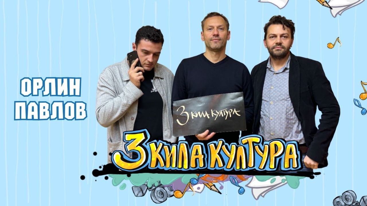ОРЛИН ПАВЛОВ | 3 КИЛА КУЛТУРА