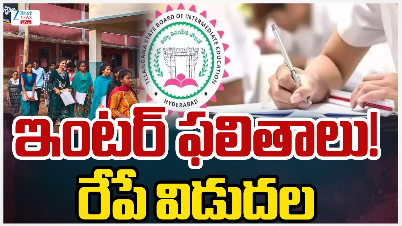 LIVE: Telangana Inter Results Release Tomorrow | ఇంటర్&zwnj; ఫలితాలు రేపే విడుదల | ZEE News