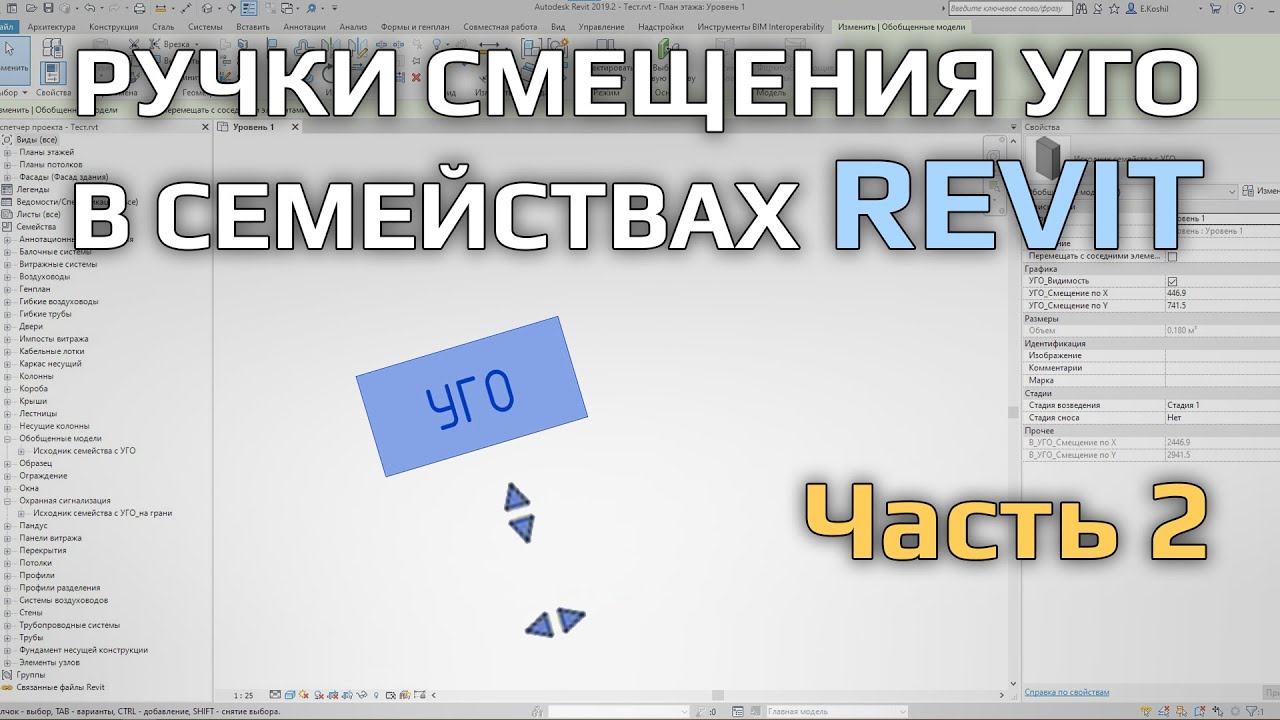 Семейства Revit. Ручки смещения УГО в семействе на основе грани (часть 2)