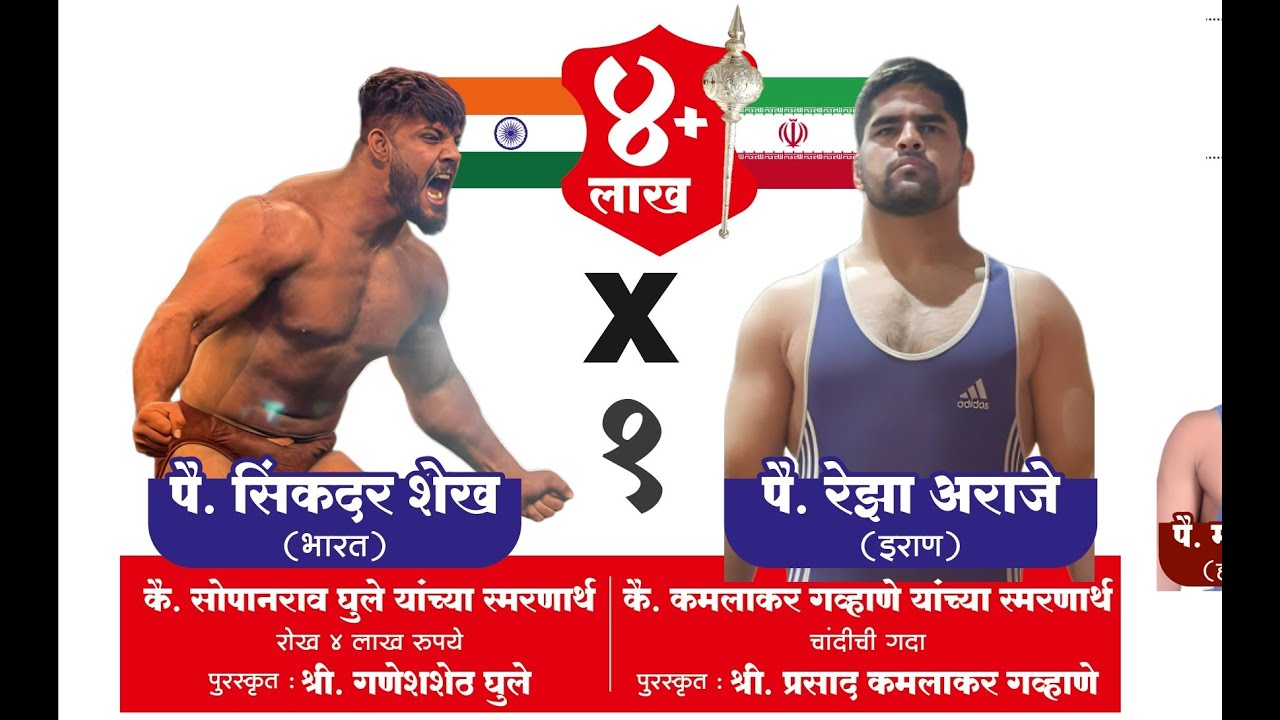 भारत VS इराण पै सिकंदर शेख विरुद्ध पै रेझा आराजे । मार्केटयार्ड मल्लसम्राट किताब २०२३