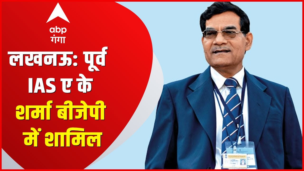 PM Modi के भरोसमंद पूर्व IAS A.k.Sharma बीजेपी में शामिल , विधान परिषद भेजे जा सकते हैं @ABPGanga