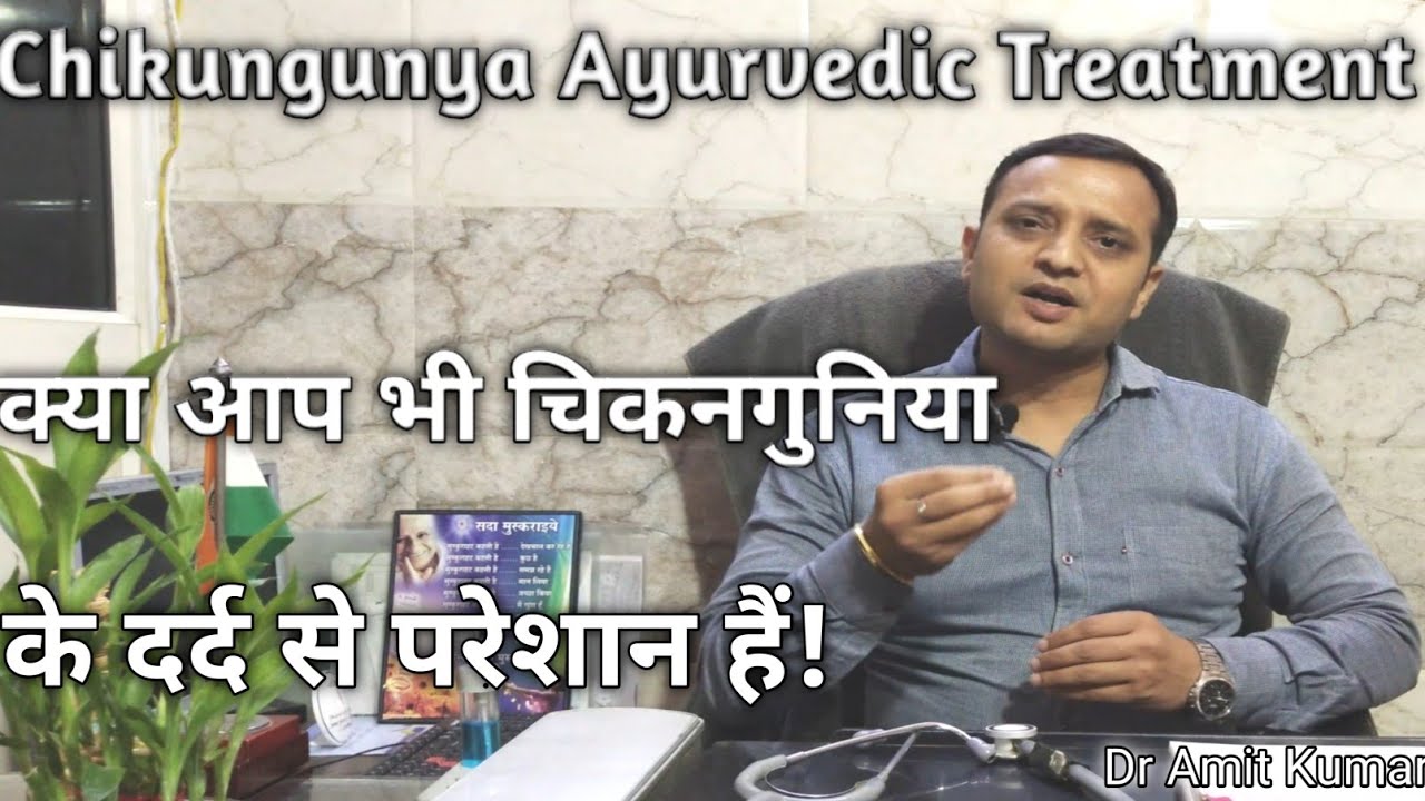 Chikungunya Ayurvedic Treatment | चिकनगुनिया का कैसे करें जड़ से  इलाज |चिकनगुनिया के दर्द का इलाज!