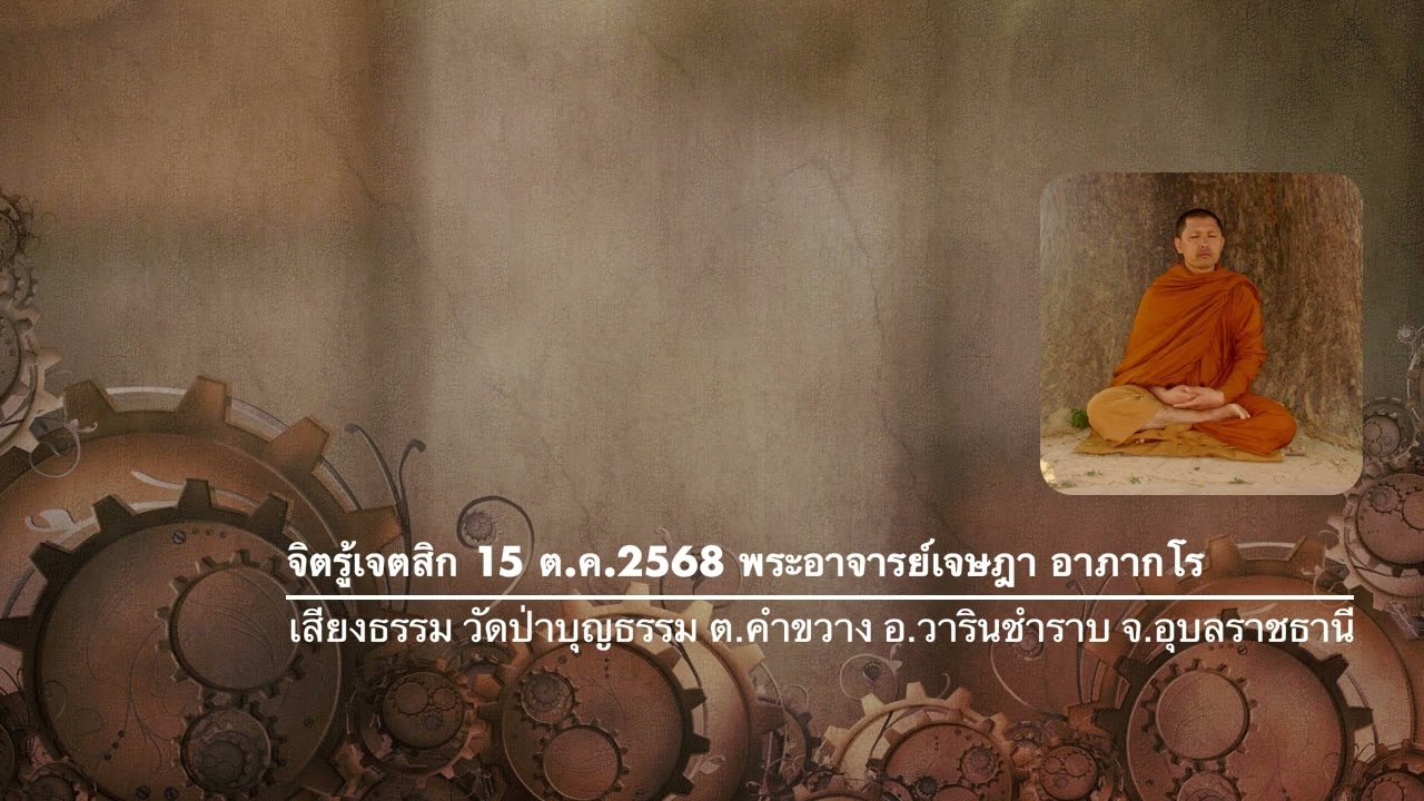จิตรู้เจตสิก 15 ต ค 2568 พระอาจารย์เจษฎา อาภากโร