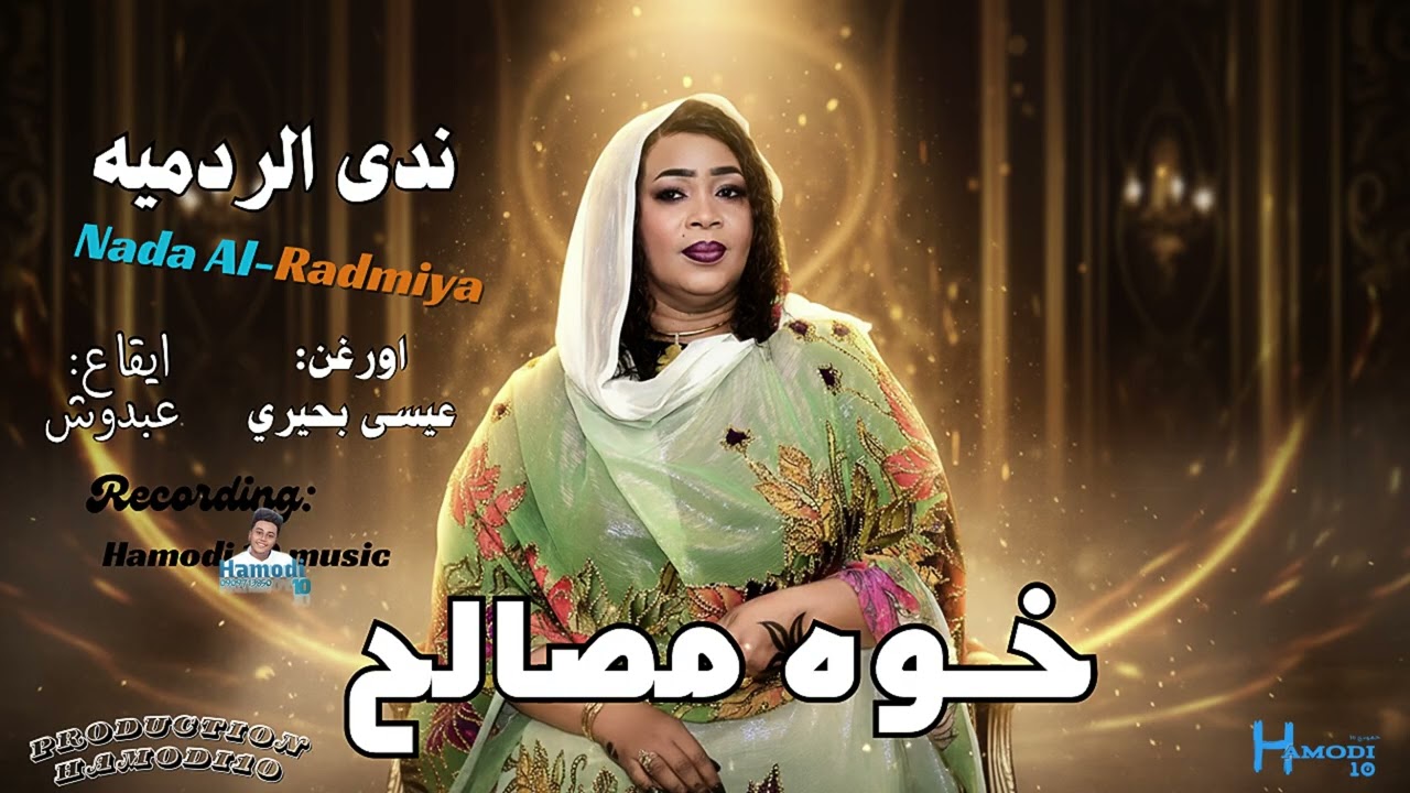 جديد ندى الردميه-||خوة مصالح||-جديد الاغاني السودانية٢٠٢٦