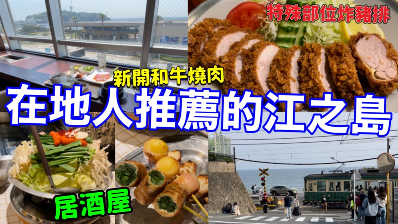 【日本必吃3種美食】江之島新開❗️霜降和牛燒肉（東京橫濱也有店）、跟江之電車搶路、2023鎌倉高校現況、特殊部位軟嫩炸豬排、肉卷明太子豬腸鍋居酒屋、日本美食生活vlog