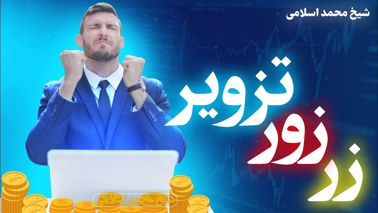 زر و زور و تزویر | شیخ محمد اسلامی