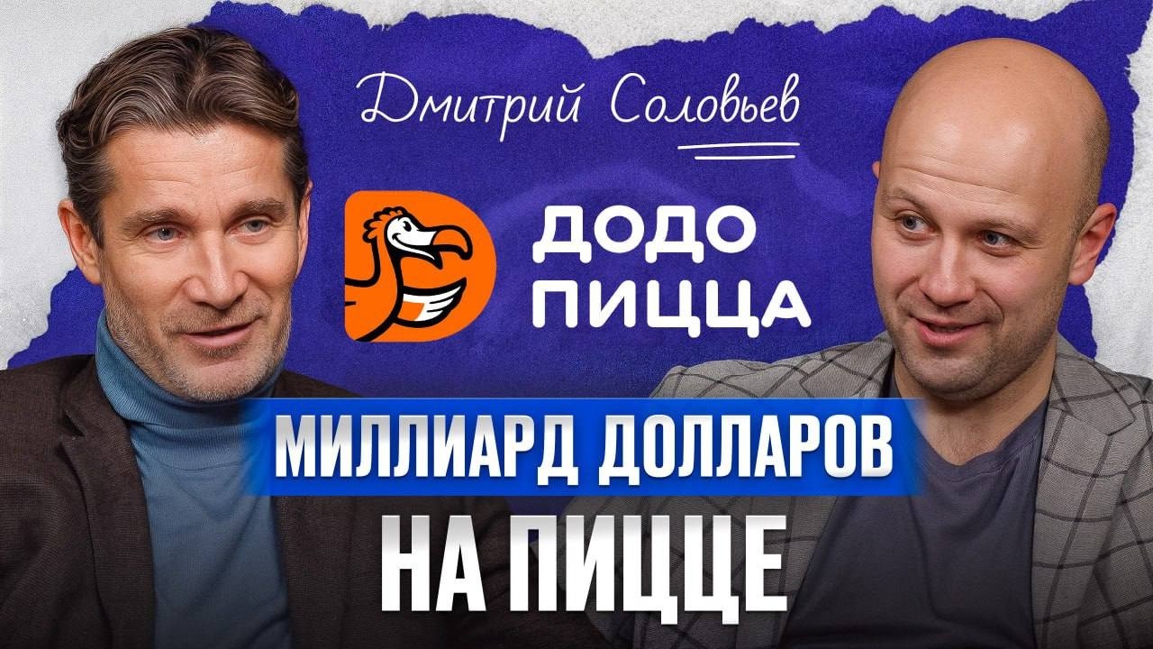 1300 пиццерий по ВСЕМУ миру! / СЕО Додо Пицца Дмитрий Соловьев про ФАКТОРЫ успеха