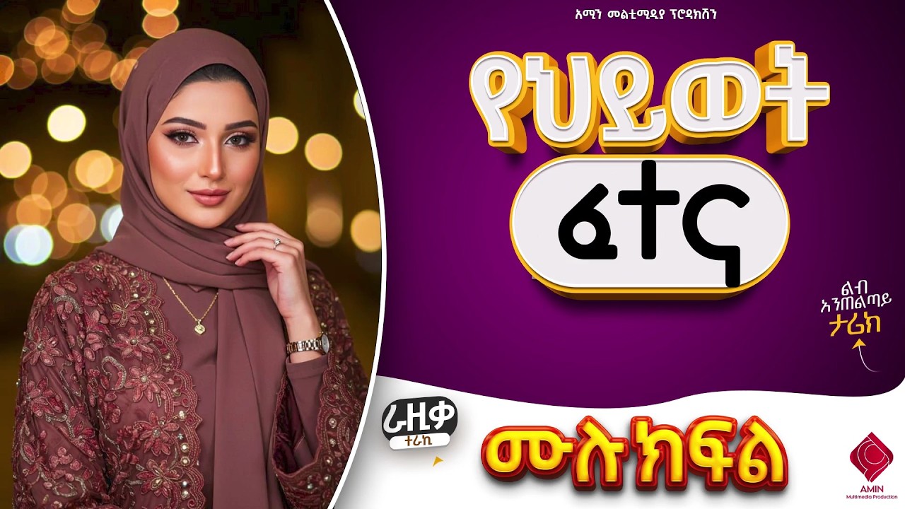 #የህይወት_ፈተና  || ሙሉ ክፍል || ተራኪ:-ራዚቃ || ልብ አንጠልጣይ ታሪክ #amin_media #habesha #love_story