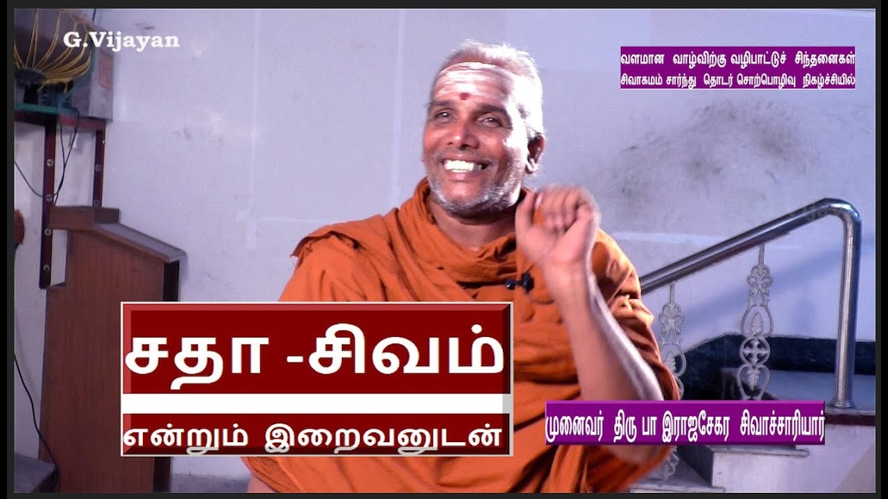 சதா சிவம், என்றும்  இறைவனுடன்  | தருமபுர ஆதீன சமயப் பிரசார நிலையம்  | Dr. Rajasekara Sivachariyar