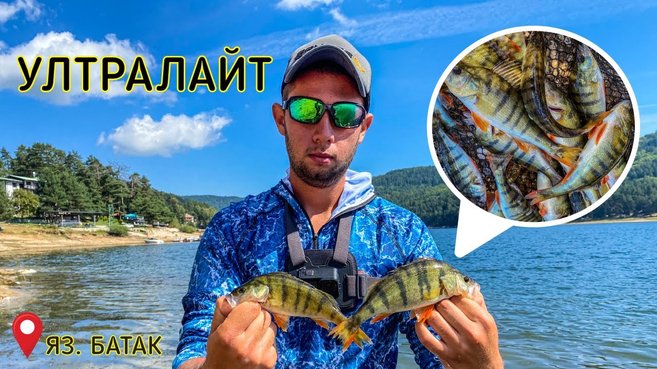 УЛТРАЛАЙТ РИБОЛОВ НА КОСТУР, ЯЗ. БАТАК. ПОПАДНАХ НА ЧОВЕК С ХАРПУН