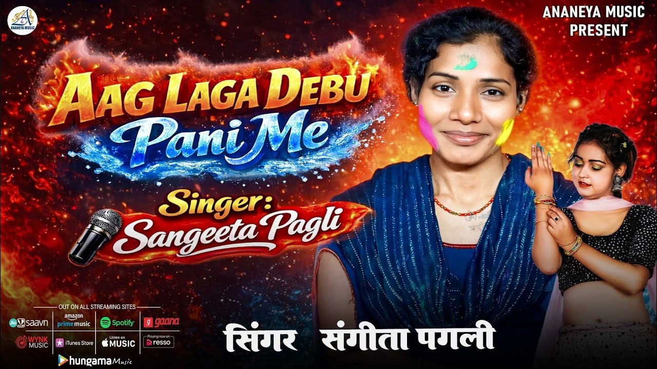 #Audio || #Aag Laga Debu Pani Me|| #आग लागा देबू पानी में #Shangeeta Pagli #Bhojpuri #2026