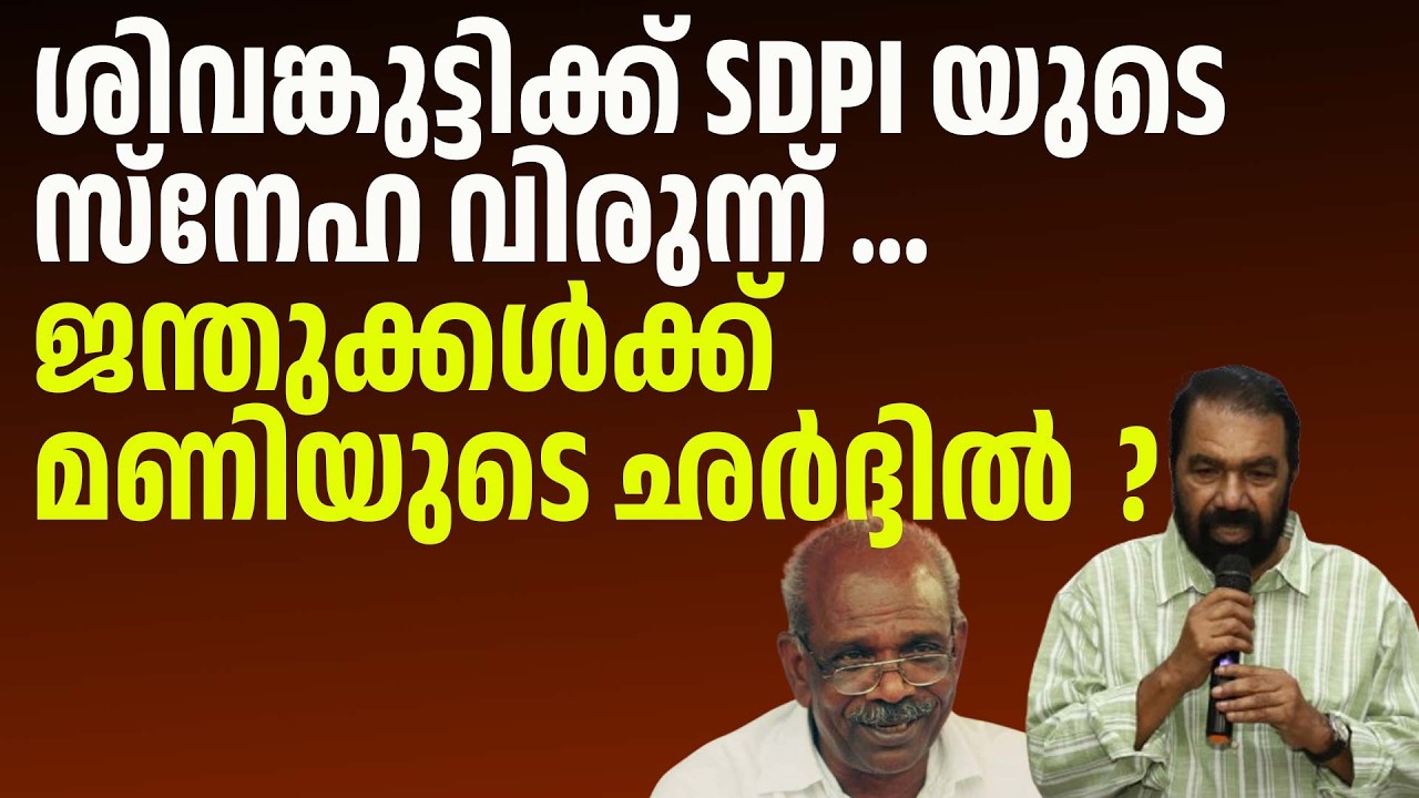LDF നും UDF നും SDPI യുടെ സ്നേഹവിരുന്നും , ഹിന്ദുക്കൾക്ക് ഛർദ്ദി വിരുന്നും !!!
