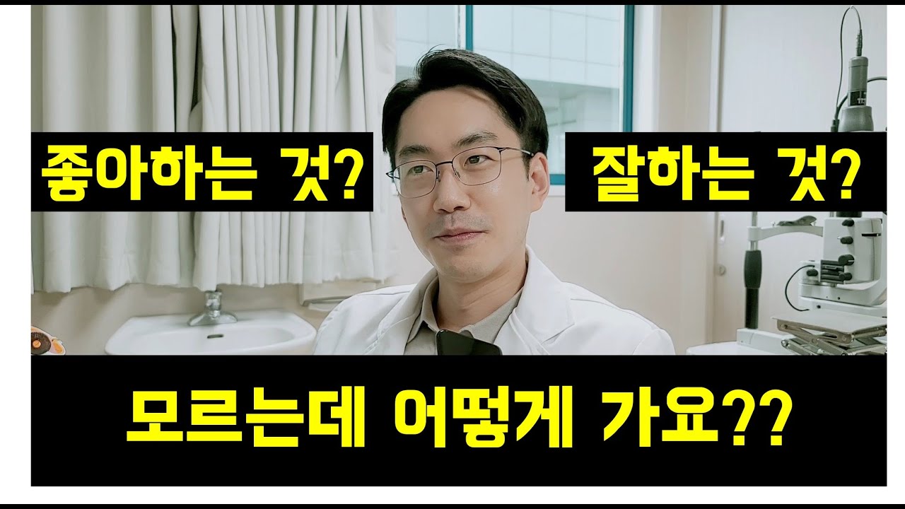 전직 의대교수가 알려주는 레지던트 전공 선택 기준