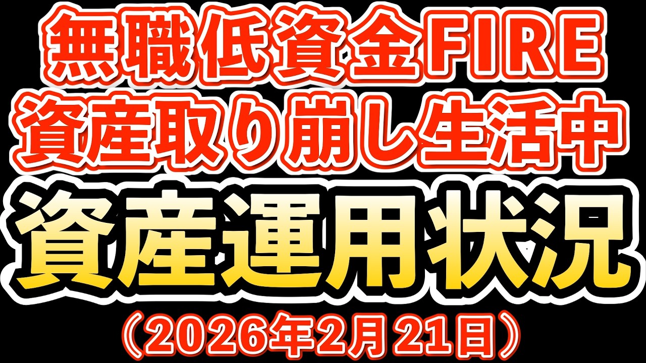 無職生活4年目、資産を取り崩し生活中の独身55歳！今週は久々資産増も来週は波乱がありそう？今週の資産運用状況公開(2026年2月21日)
