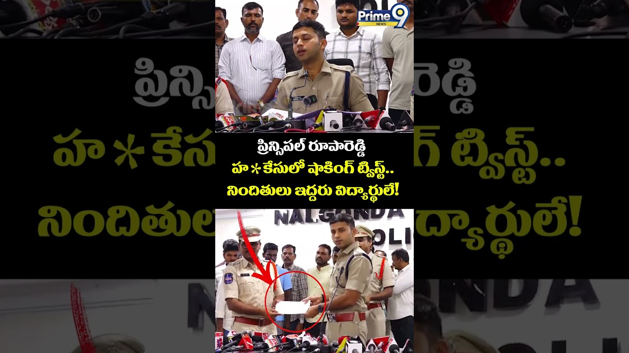 Principal Rupa Reddy Case : ప్రిన్సిపల్ రూపారెడ్డి హ* కేసులో షాకింగ్ ట్విస్ట్.. | Prime9 News