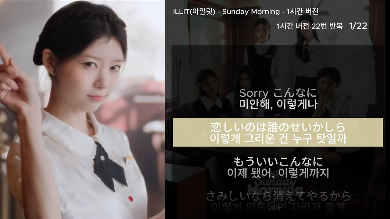 ILLIT(아일릿) - Sunday Morning 1시간 | 해석 가사 자막 포함 | 1Hour Loop | MV