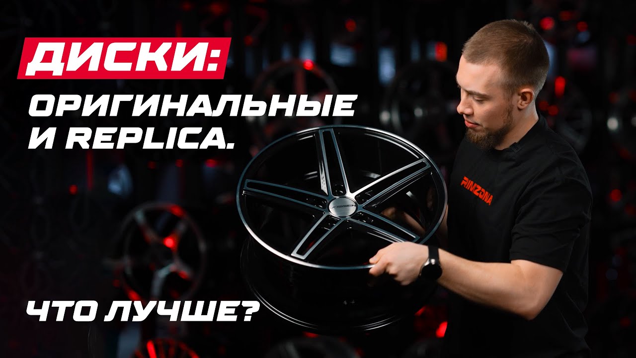 Что лучше: ОРИГИНАЛ ИЛИ РЕПЛИКА | RIMZONA