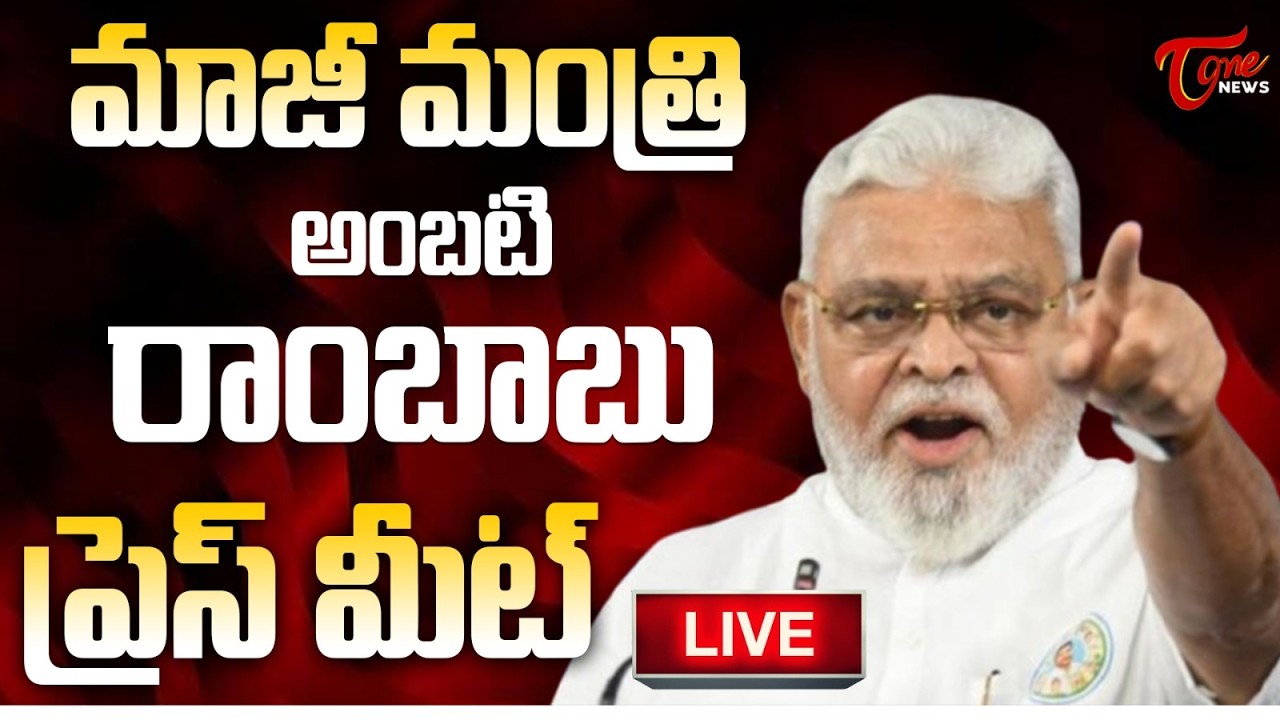Live :- Former Minister Ambati Rambabu Press Meet | TOne News