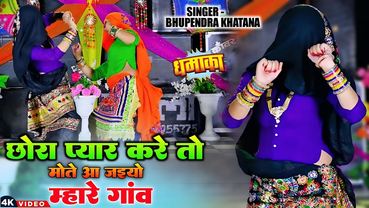 छोरा प्यार करे तो मोते आ जइयो म्हारे गांव || Chhora Pyar Kare To Mote || Bhupendra Khatana DJ Rasiya