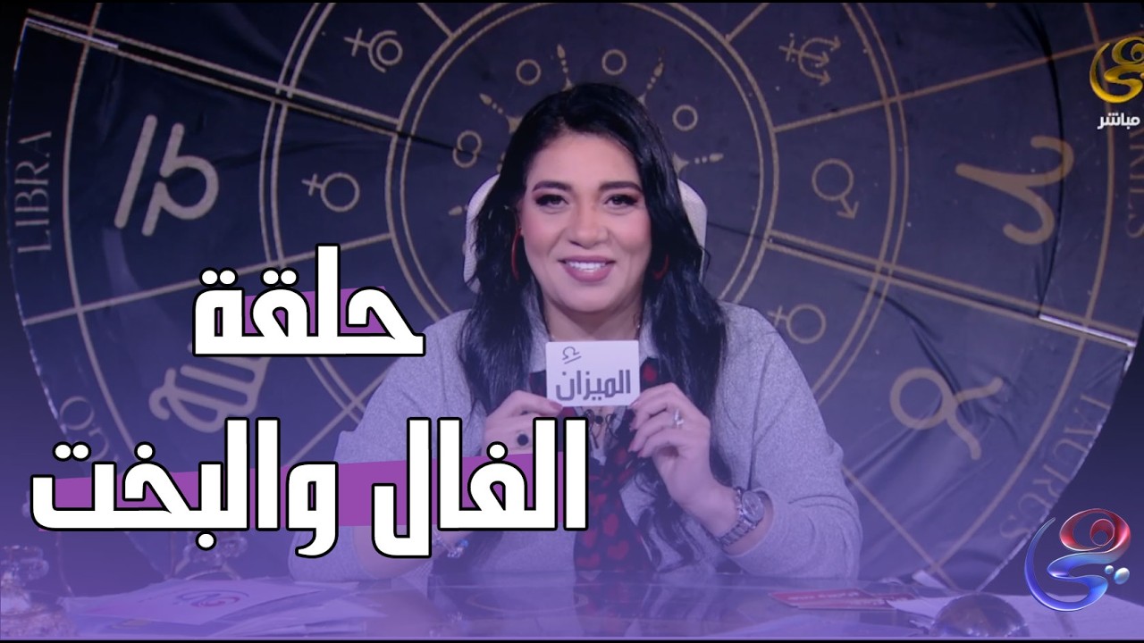 هالة و الأبراج - مع هالة حافظ - الحلقة الكاملة - الخميس - 05 - 02 - 2026