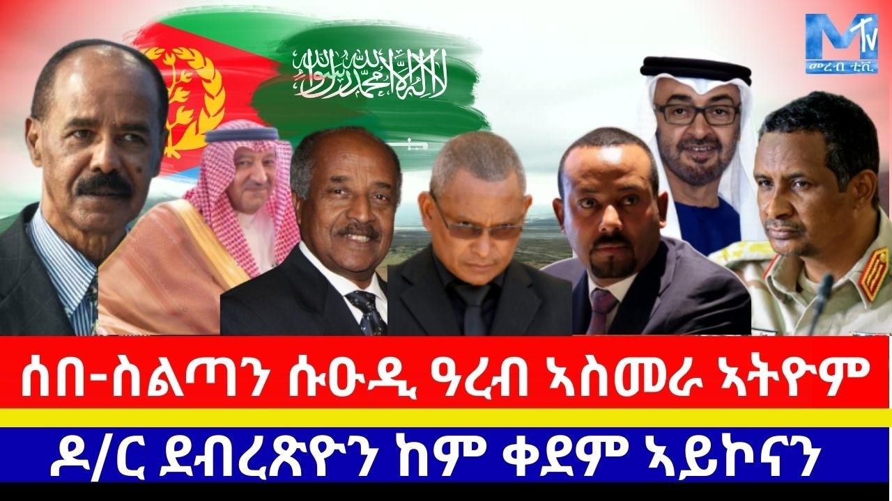 🟥🟩ሰበ-ስልጣን ሱዑዲ ዓረብ ኣስመራ ኣትዮም/ዶ/ር ደብረጽዮን ከም ቀደም ኣይኮናን