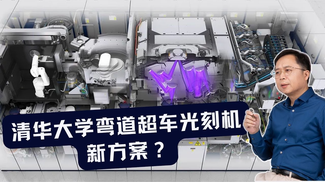 网传清华大学弯道超车光刻机新方案，冷静！