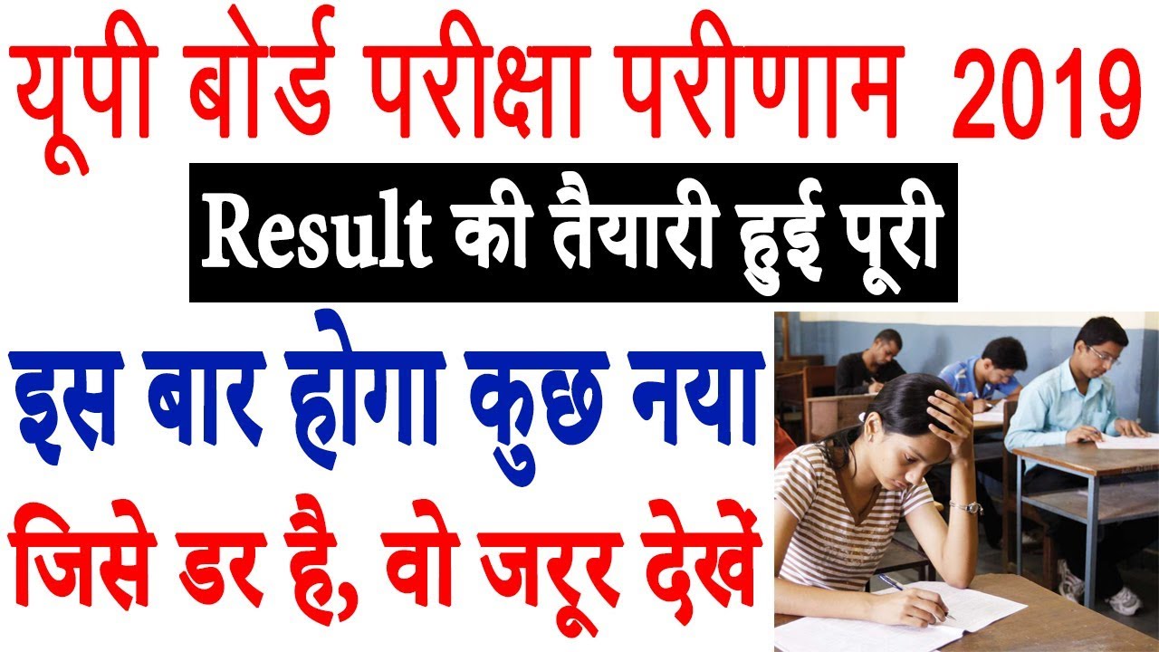 UP Board Result 2019 | यूपी बोर्ड रिजल्ट 2019 | UP Board 10th/12th Result 2019 - इस बार होगा कुछ नया