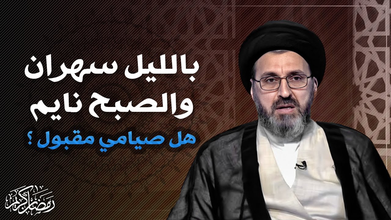 كل الوقت نائم في رمضان هل صحيح صيامي ؟ | العلامة السيد رشيد الحسيني