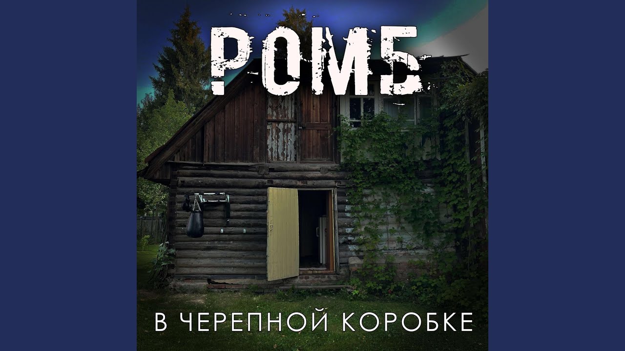 В черепной коробке