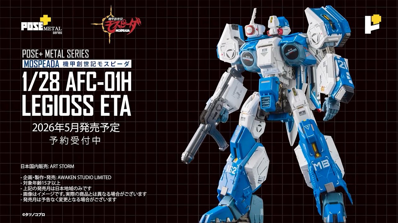 POSE+ メタルシリーズ『機甲創世記モスピーダ』1/28 AFC-01H レギオス・エータ PV/ METAL Series《MOSPEADA》1/28 AFC-01H LEGIOSS ETA