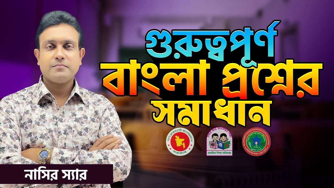 ১৯তম নিবন্ধনে জন্য বিগত নিবন্ধনে আসা বাংলার গুরুত্বপূর্ণ প্রশ্ন সমাধান || Job Medicine Official