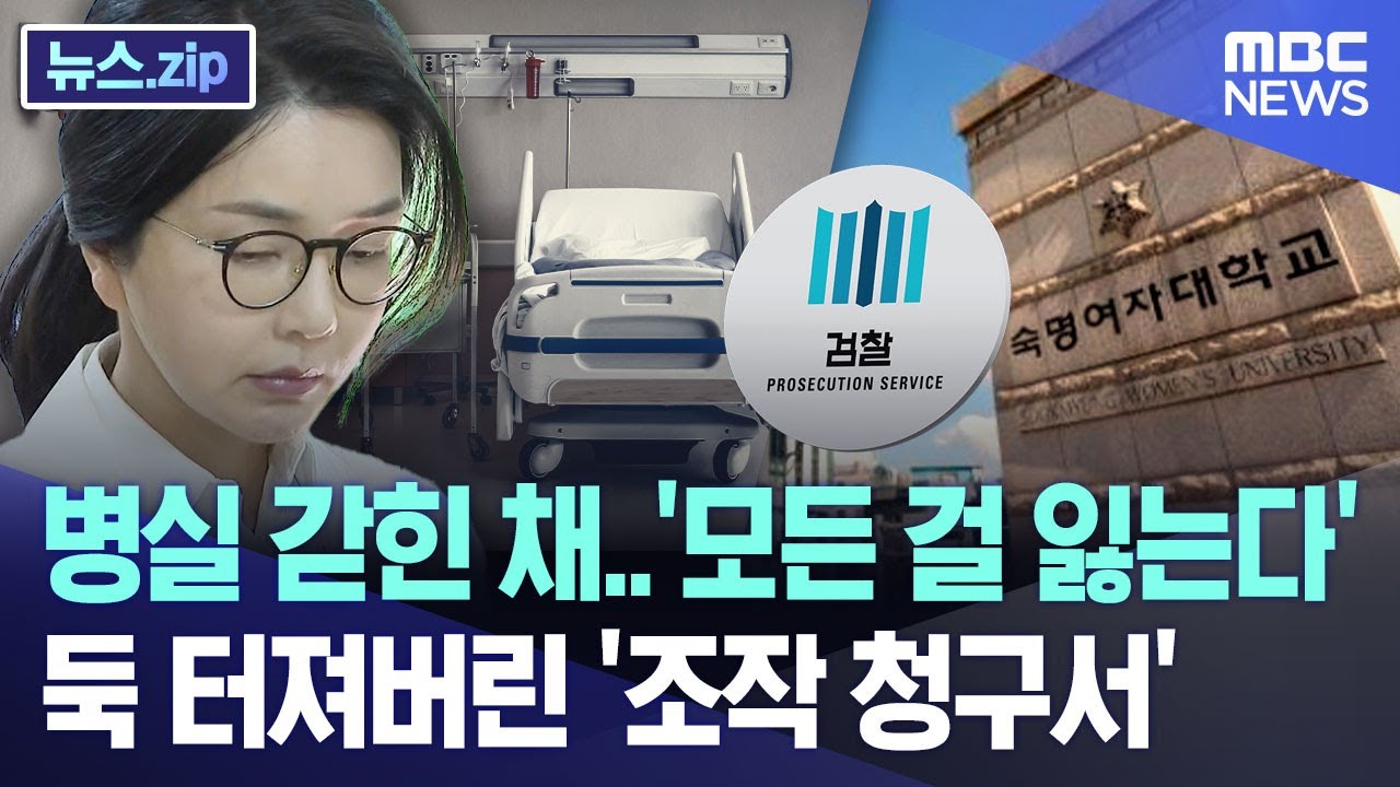 병실 갇힌 채..'모든 걸 잃는다' 둑 터져버린 '조작 청구서' [뉴스.zip/MBC뉴스]