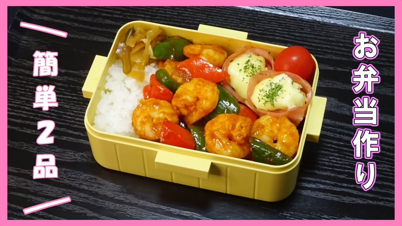 🌸🍑【お弁当作り*328】むきえびと野菜のカレーケチャップ炒め弁当🦐🍱2人分レシピ📝簡単お弁当おかず🌷