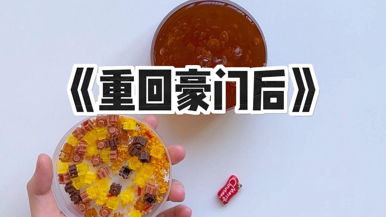 《重回豪门后，我让假千金滚出去》#小说 #故事 #已完结