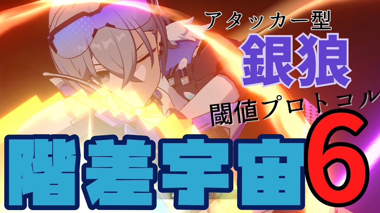 【#スタレ 】強化前アタッカー型銀狼で最後まで足掻く！【#崩壊スターレイル /#ゆっくり実況 】
