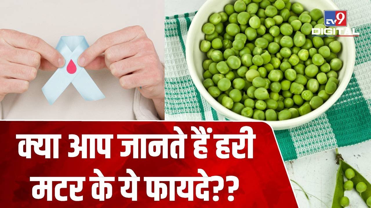 Green Peas के चमत्कारी फायदे जानकर रह जाएंगे हैरान, जानें किन बीमारियों में करें मटर का सेवन