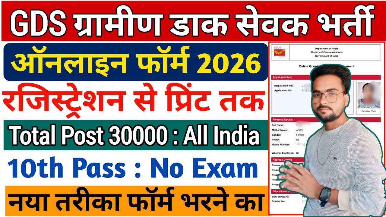 India Post GDS Online Form 2026 | Gramin Dak Sevak Online Form कैसे भरें | GDS Recruitment