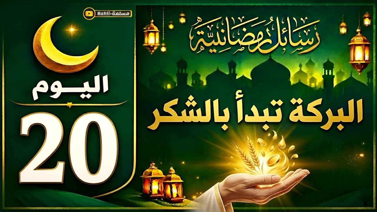 الشكر سرّ البركة في حياتك | رسالة اليوم العشرين من رمضان