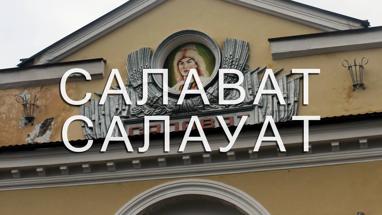 САЛАВАТ | ПРОГУЛКА ПО ГОРОДУ НЕФТЯНИКОВ ПАМЯТИ САЛАВАТА ЮЛАЕВА | СОВЕТСКИЙ БАШКОРТОСТАН