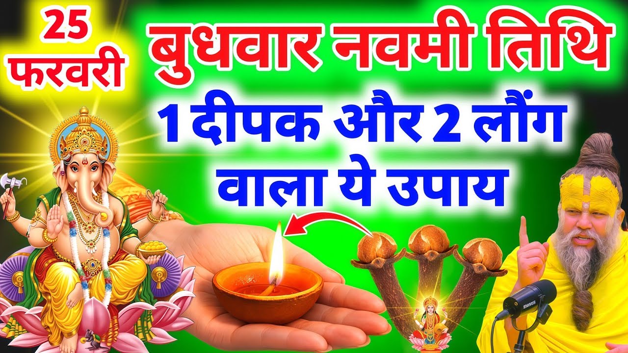 25 फरवरी बुधवार नवमी तिथि के दिन 1 घी के दीपक और 2 लौंग वाला ये उपाय जरुर करें #premanandjimaharaj