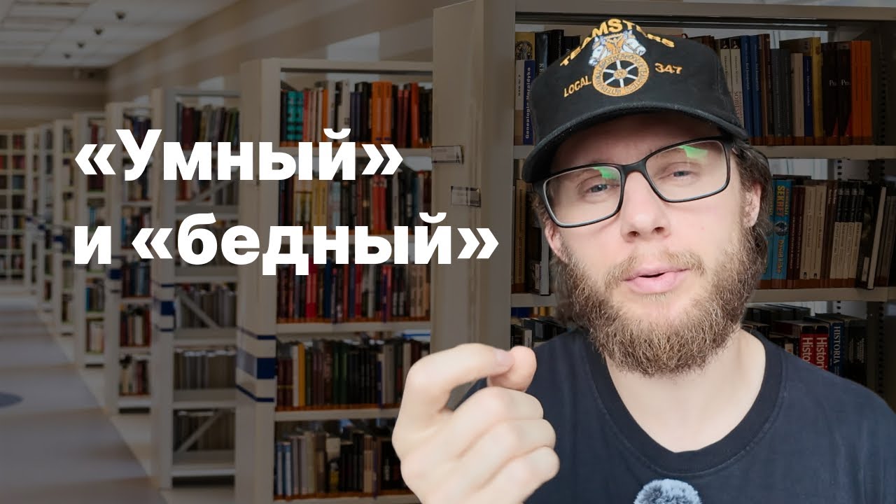 «Умный» и «бедный»?
