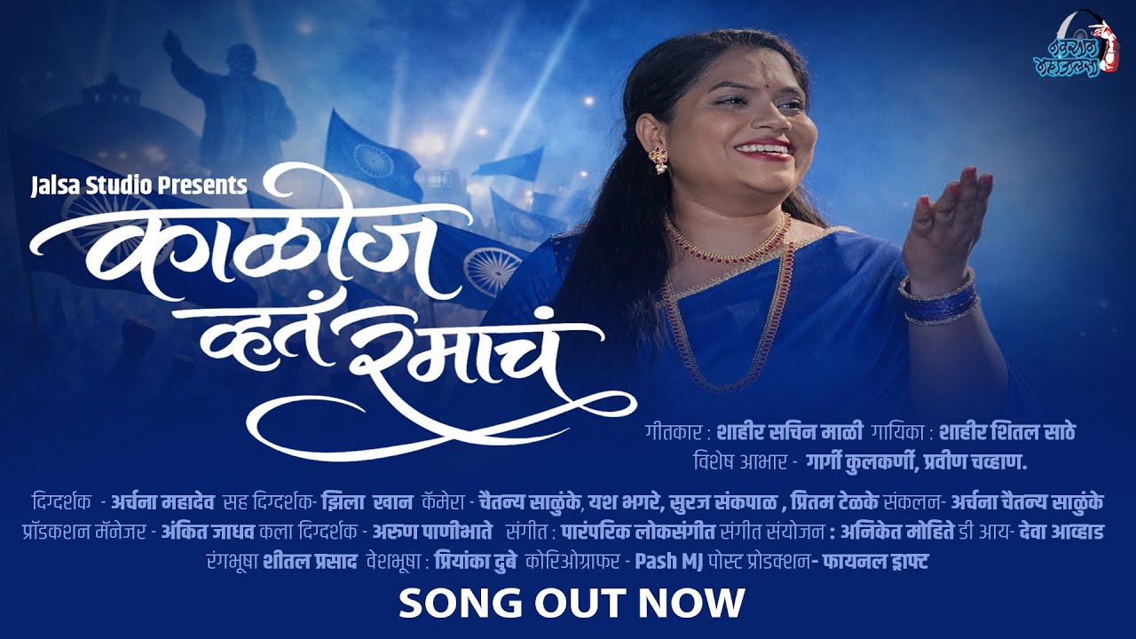 Kalij Vhata Ramacha (Official Video) Sheetal Sathe | Jalsa Studio | Marathi Song 2026