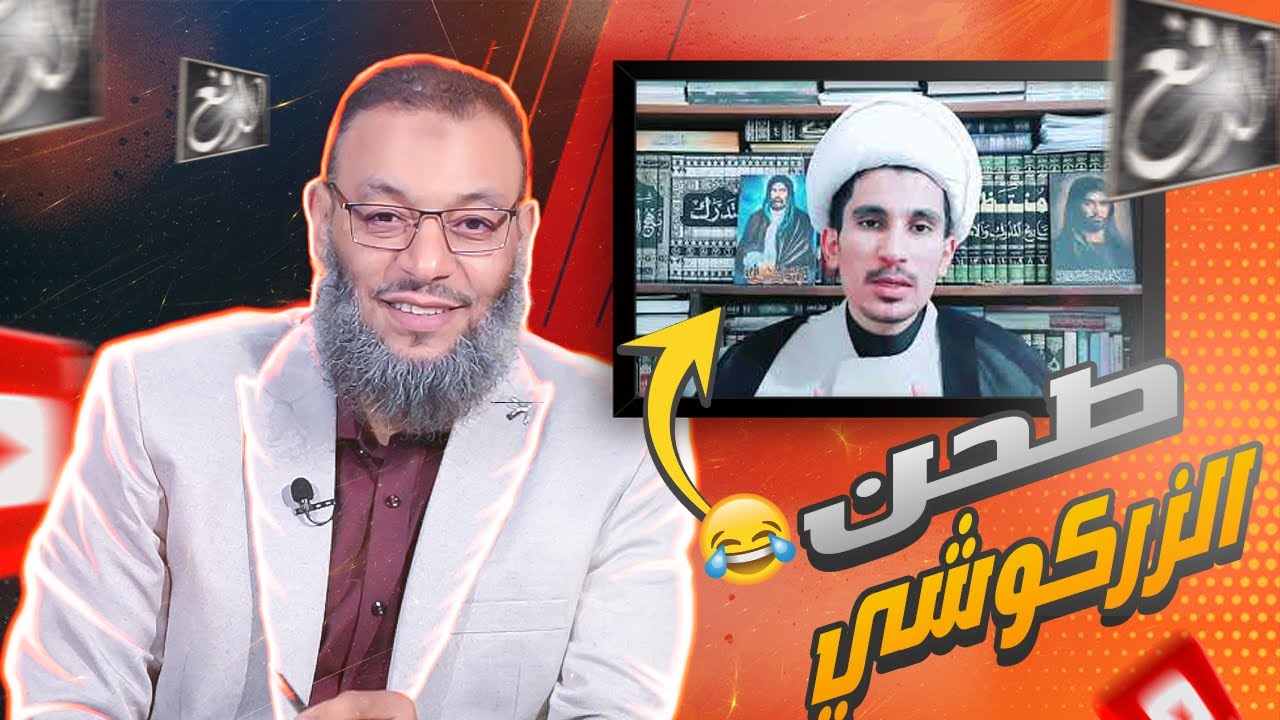 وليد إسماعيل |593| طحن وتكسير عظام الزعطوط مجتبى الزركوشي في العصمة 🫣