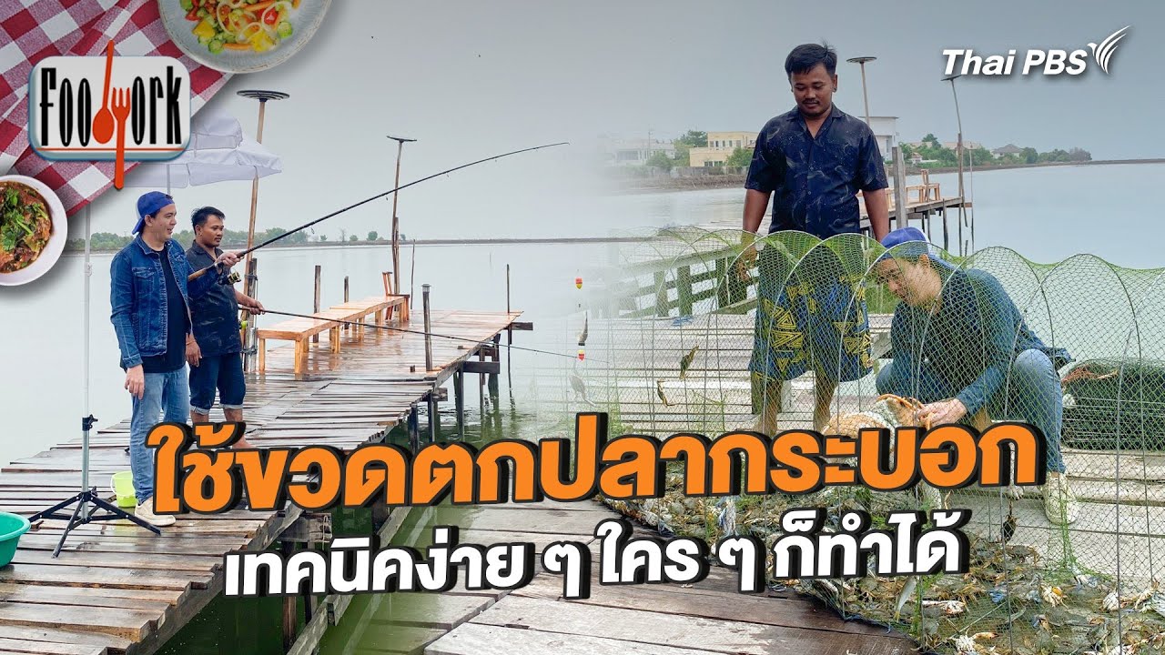 ใช้ขวดตกปลากระบอก เทคนิคง่าย ๆ ใคร ๆ ก็ทำได้ | Foodwork [CC]