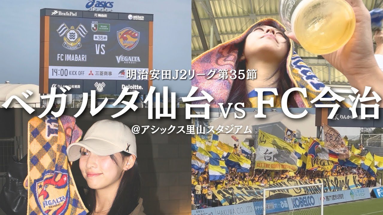 【初遠征】急遽今治遠征！空気最高！優しいサポーターさんにサッカー観戦最高だなってあらためて実感したVLOGです⚽️