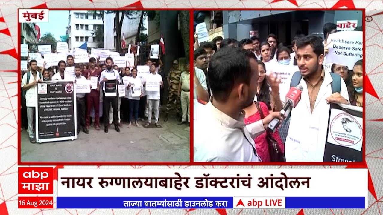 Mumbai MARD Protest : Nair Hospital बाहेर डॉक्टरांचं आंदोलन, कोलकातातील घटनेच्या निषेधार्थ आंदोलन