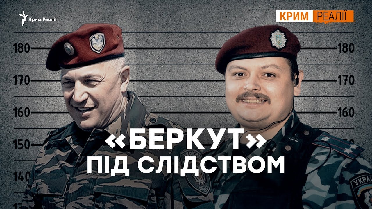 Крымский «Беркут» убивал на Майдане? | Крым.Реалии