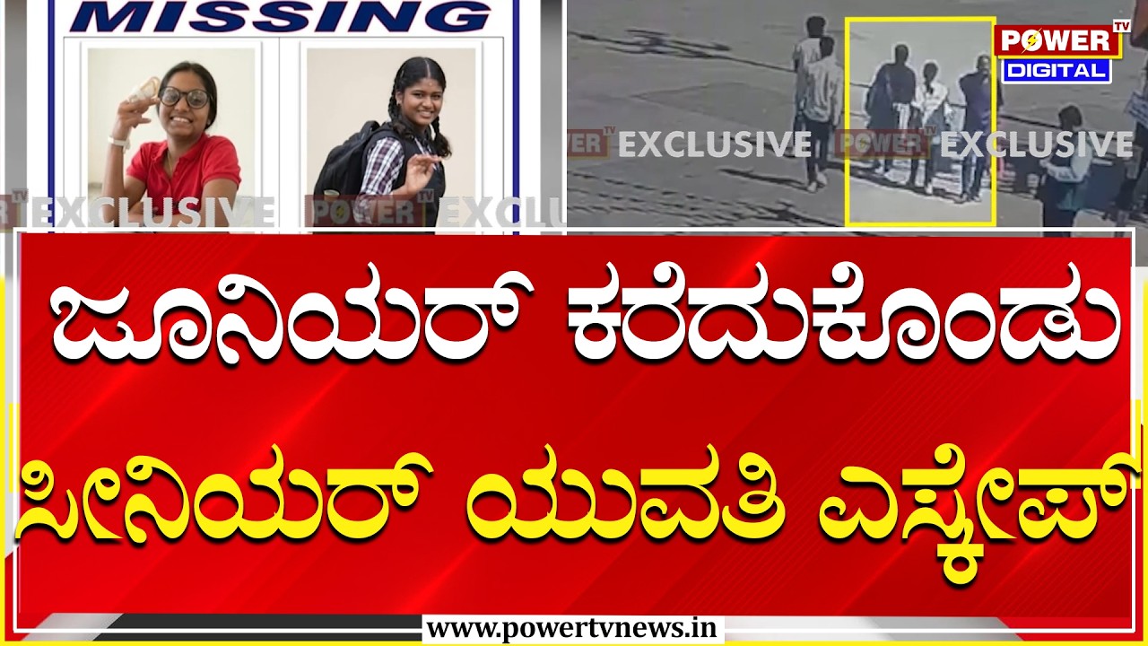 PU Students Escape : ಜೂನಿಯರ್ ಕರೆದುಕೊಂಡು ಸೀನಿಯರ್ ಯುವತಿ ಎಸ್ಕೇಪ್ | Power Tv